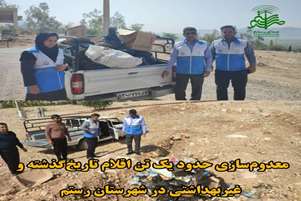 معدوم سازی حدود یک تن اقلام تاریخ گذشته و غیر بهداشتی در شهرستان رستم