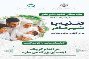  فعالیت‌های واحد سلامت کودکان در هفته جهانی تغذیه با شیر مادر (۱۶_۱۰ مردادماه) 