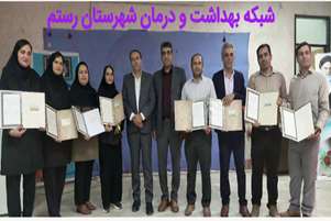 برگزاری مراسم گرامیداشت هفته دولت، روز کارمند و تقدیر از کارکنان نمونه شبکه بهداشت و درمان شهرستان رستم