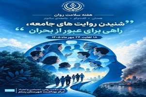 گرامیداشت هفته سلامت روان ۱۸ لغایت ۲۴ مهر ماه و برنامه های واحد سلامت روان در شبکه بهداشت و درمان شهرستان رستم 