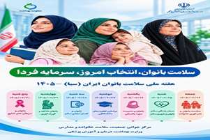 اهمیت سلامت زنان و ترویج سبک زندگی سالم به مناسبت هفته سلامت زنان ۲۴ تا ۳۰ مهرماه