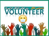 درباره روز جهانی داوطلبان سلامت