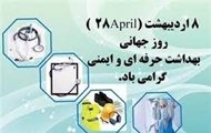 تبریک جداگانه رئیس و معاون  بهداشتی شبکه بهداشت و درمان رستم به مناسبت روز بهداشت حرفه ای و ایمنی