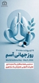 بزرگداشت روز جهانی آسم
